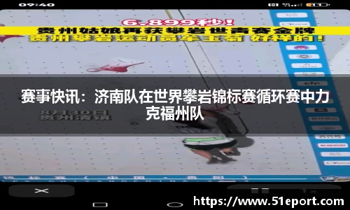 赛事快讯：济南队在世界攀岩锦标赛循环赛中力克福州队