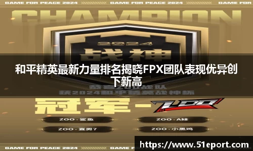 和平精英最新力量排名揭晓FPX团队表现优异创下新高