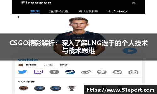 CSGO精彩解析：深入了解LNG选手的个人技术与战术思维