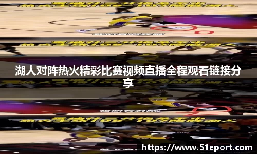 湖人对阵热火精彩比赛视频直播全程观看链接分享