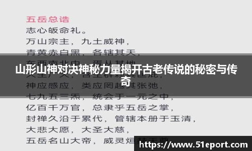 山形山神对决神秘力量揭开古老传说的秘密与传奇