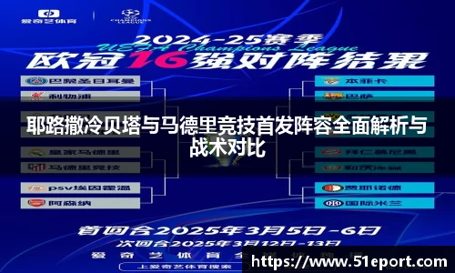 耶路撒冷贝塔与马德里竞技首发阵容全面解析与战术对比