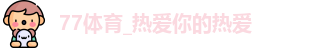 77体育